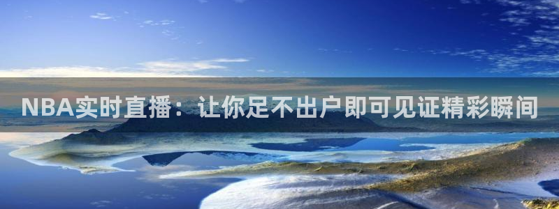 NBA实时直播：让你足不出户即可见证精彩瞬间